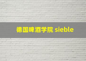 德国啤酒学院 sieble